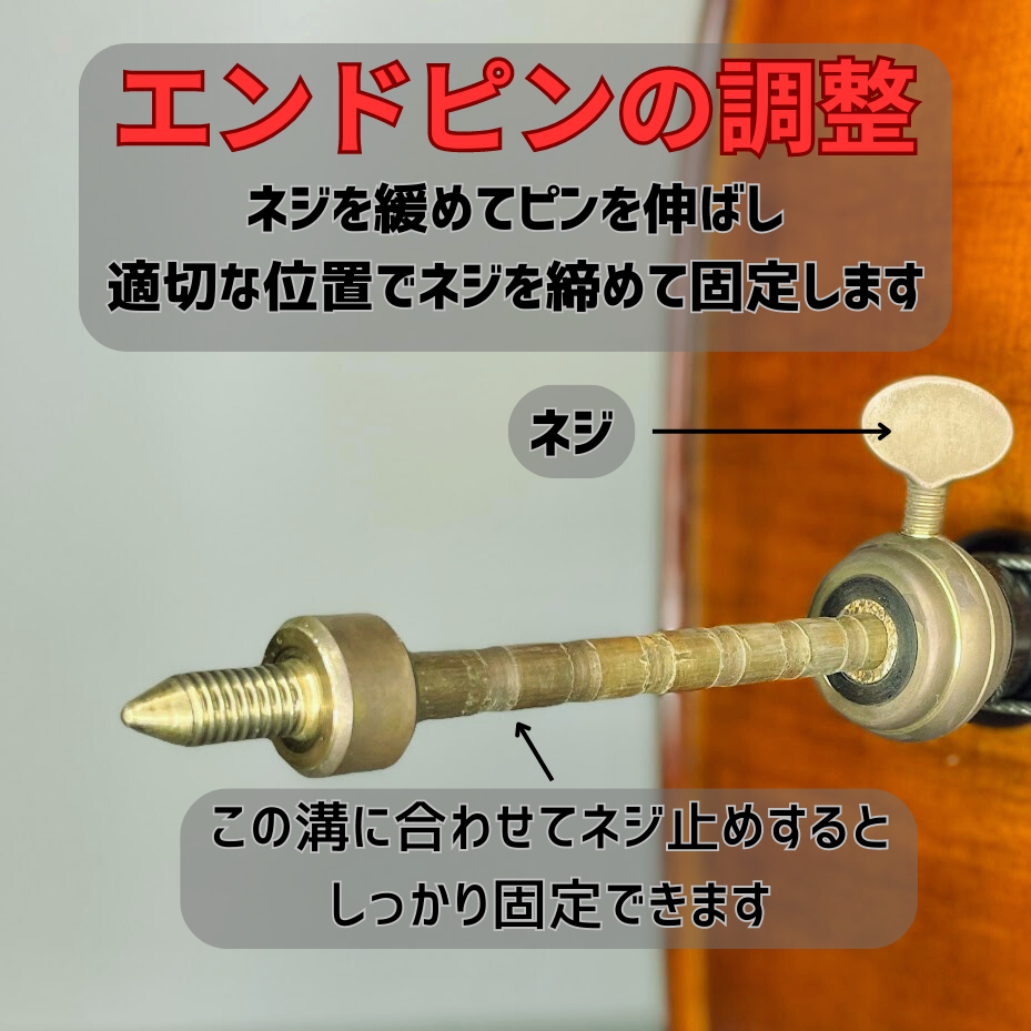 エンドピンの調整