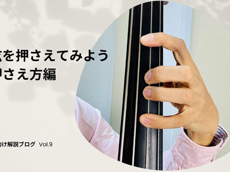 弦を押さえてみよう 2.押さえ方編