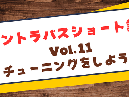 第11回:コントラバスのチューニングをしよう