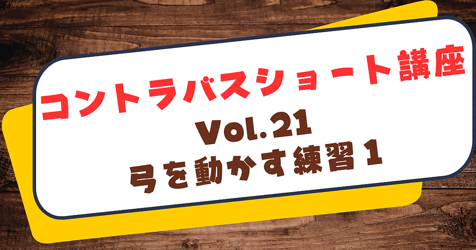 コントラバス講座 第21回:弓を動かす練習1