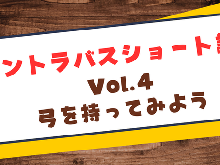 第4回:コントラバスの弓を持ってみよう(ジャーマンボウ)