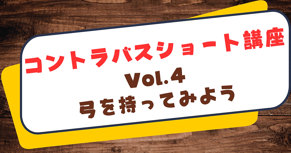 第4回:コントラバスの弓を持ってみよう(ジャーマンボウ)