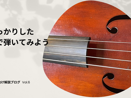 6.しっかりした音で弾いてみよう