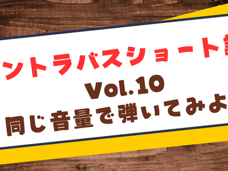 コントラバス講座 第10回:弓の動かし方3