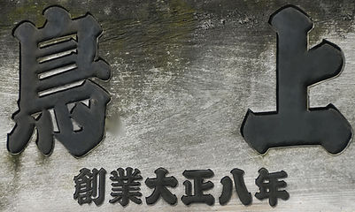 鳥上商店