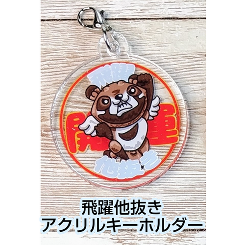 開運!! たぬきアクリルキーホルダー | 陶工房 引力装填所