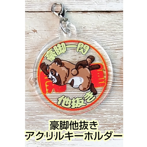 開運!! たぬきアクリルキーホルダー | 陶工房 引力装填所