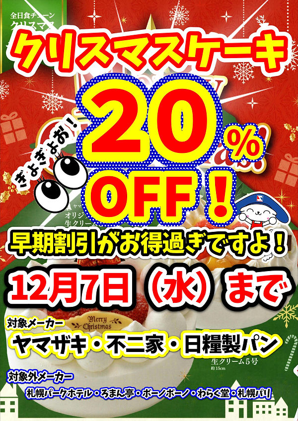クリスマスケーキ20%OFF.JPEG