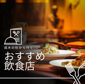 成木の杜から行く おすすめ飲食店