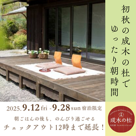 【2025年シルバーウィーク特典】初秋の成木の杜で、特別な“ゆったり朝時間”を