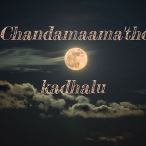 చందమామ'తో' కధలు - 11