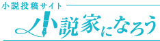 小説家になろう