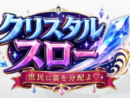 自作ゲーム紹介：クリスタルスロー 庶民に富を分配よ♡+第50回あほげーに参加した感想