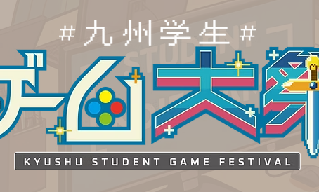 九州学生ゲーム大祭2025の感想