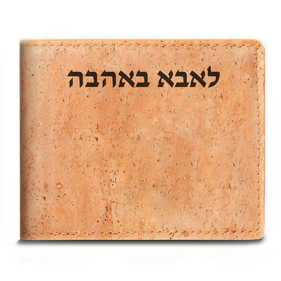 ארנק עם חריטה אישית לגבר