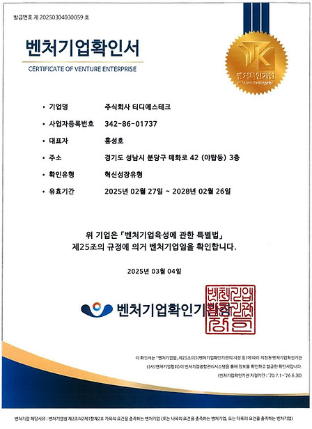 티디에스테크 벤처기업확인서