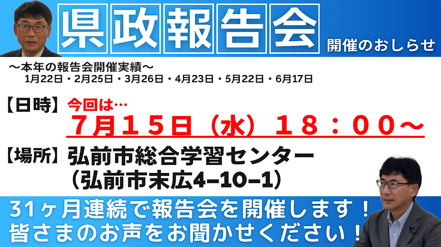 県政報告会用データ (2).png