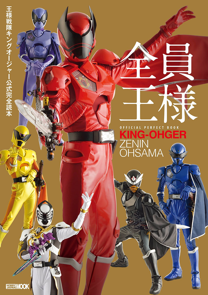 残りわずか！　王様戦隊キングオージャー　番組宣伝ポスター　B2サイズ　新品未使用 ポスタービジュアル解禁!! 『王様戦隊キングオージャー IN