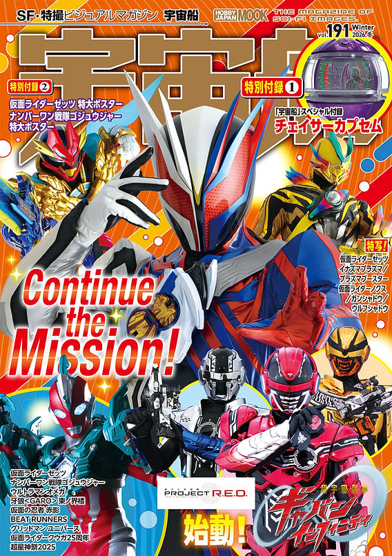 宇宙船vol.191」発売中！