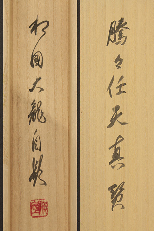 掛軸 有馬頼底 帰僧 謄々任天真｜新古美術いづも