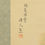 サムネイル： 掛軸　小坂勝人「緑蔭帰童図」