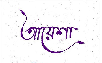 __আয়েশা ম্যাগাজিন __ ২০২১_edited.jpg