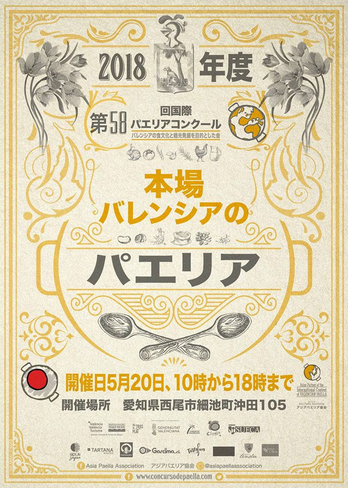 国際パエリアコンクール日本予選 2018