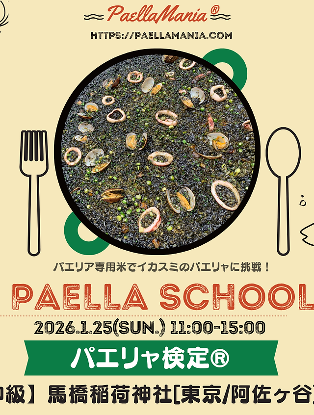 パエリア検定 | 東京 | 関東 | PaellaMania | パエリア | 全日本