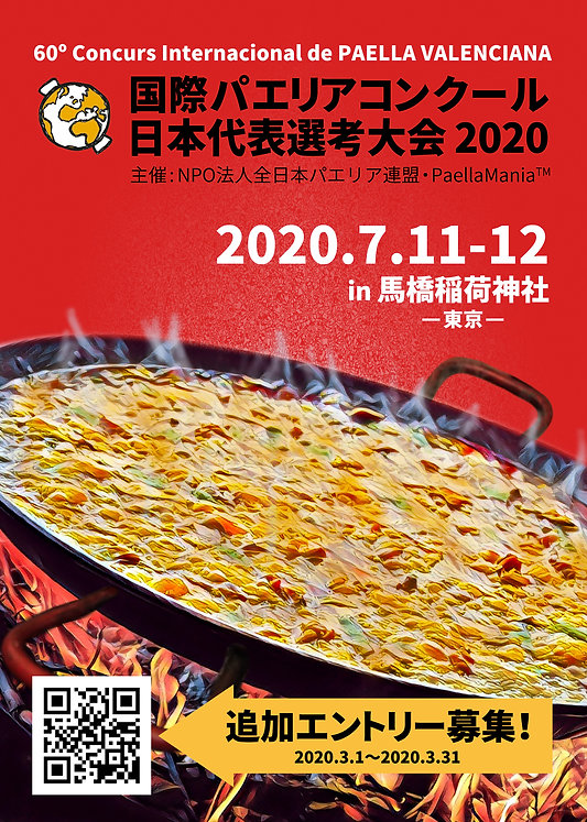 国際パエリアコンクール2020ポスター_2次エントリー開始20200225-2.