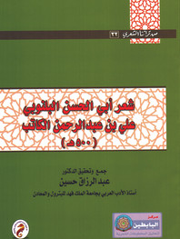 شعر أبي الحسن البلنوبي
علي بن عبدالرحمن الكاتب (500هـ)