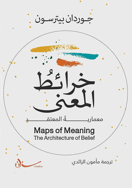 ترجمة عربية لكتاب "خرائط المعنى.. معمارية المعتقد" للعالم جوردان بيترسون
