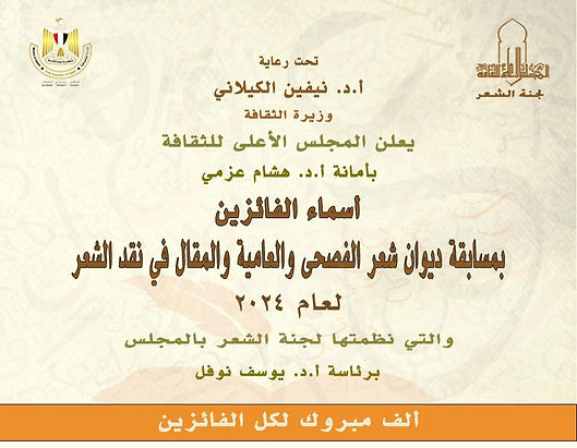 الأعلى للثقافة المصري يعلن  أسماء الفائزين بمسابقة ديوان شعر الفصحى والعامية والمقال في نقد الشعر