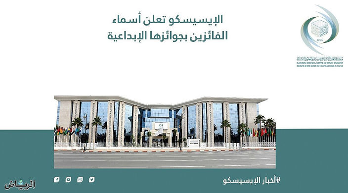 الإيسيسكو تعلن أسماء الفائزين بجوائزها الإبداعية