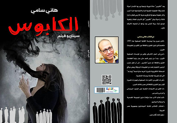 صدر حديثًا.. "الكابوس" للكاتب هانى سامى عن دار النخبة