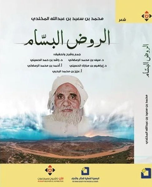 «الروض البسام» يوثق قصائد الشاعر الراحل محمد المخلدي