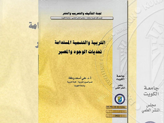 وطفة يضع تصورات مستقبلية استراتيجية طموحة في كتاب «تحديات الوجود والمصير»