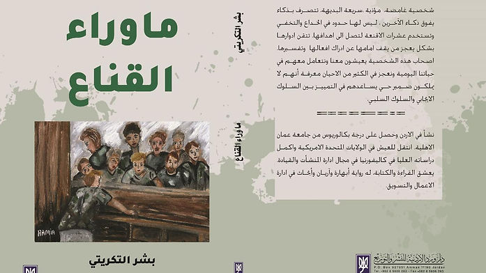 "ما وراء القناع" روايةٌ جديدة للكاتب بشر التكريتي