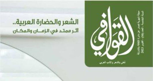 صدور العدد 50 من مجلة القوافي الشهرية في الشارقة