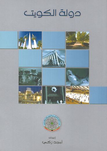 كتاب: دولة الكويت
