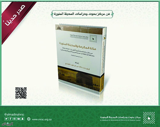 صدور كتاب "مدينتا الجزيرة العربية المقدستان"