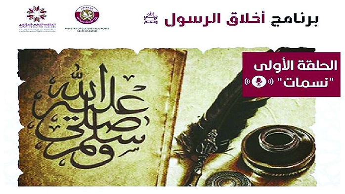 الملتقى القطري للمؤلفين يطلق أولى حلقات برنامجه الجديد عن أخلاق الرسول