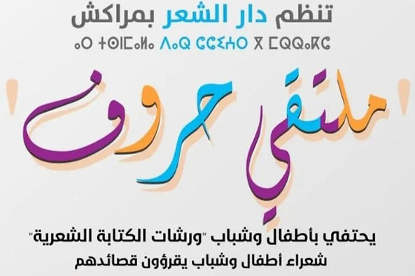 تاريخ جديد لملتقى حروف يوم 21 ماي 2022