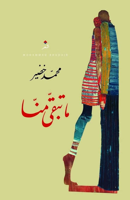 “محمد خضير يحصد جائزة عاطف الفراية للشعر عن ديوانه (ما تبقى منا)”