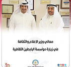 معالي وزير الإعلام والثقافة  في زيارة مؤسسة البابطين الثقافية
