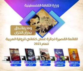 جائزة كنفاني تعلن قائمتها القصيرة للرواية العربية