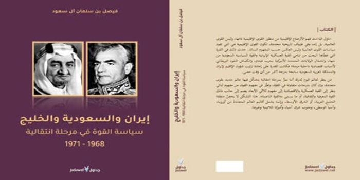 25 سنة ما بين مناقشة الرسالة وطباعتها:
صدور الطبعة الثانية من كتاب «إيران والسعودية والخليج سياسة القوة»