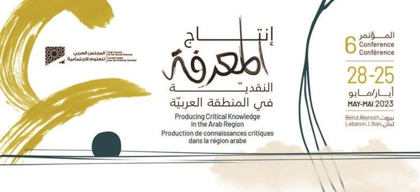 "إنتاج المعرفة النقدية" محاور  مؤتمر "المجلس العربي للعلوم الاجتماعية" في بيروت