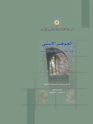 الجوهر الأسنى في تراجم علماء وشعراء البوسنة
(محمد بن محمد البوسنوي الخانجي)
