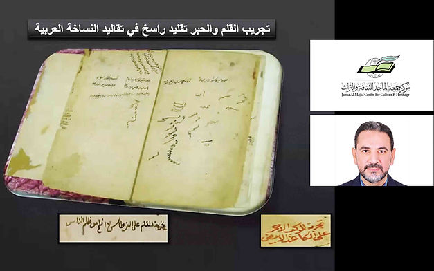 محاضرة افتراضية عن الأحبار وملونات المخطوطات في مركز «جمعة الماجد»