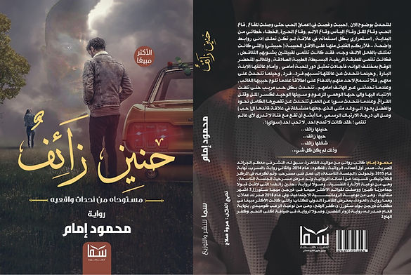 صدور رواية "حنين زائف".. للكاتب محمود إمام